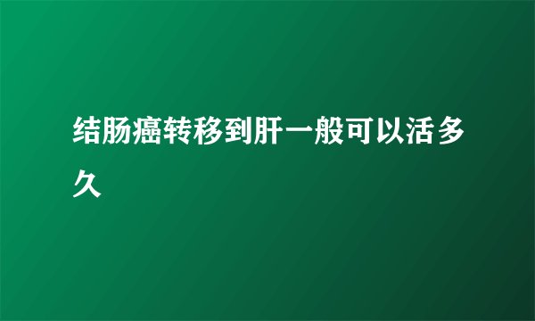 结肠癌转移到肝一般可以活多久