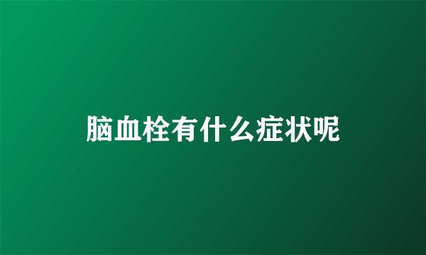 脑血栓有什么症状呢