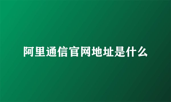 阿里通信官网地址是什么