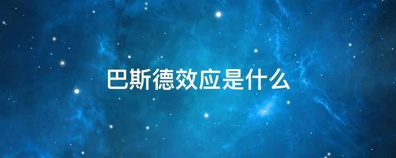 巴斯德效应是什么
