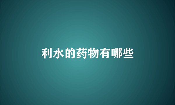 利水的药物有哪些