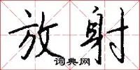 放射