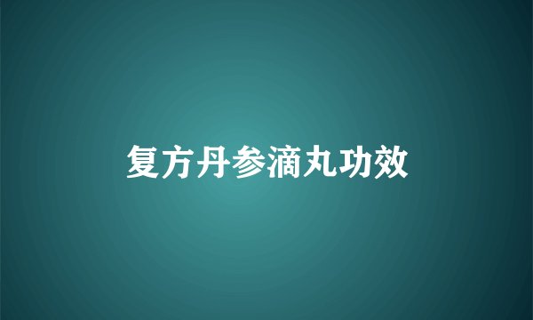 复方丹参滴丸功效