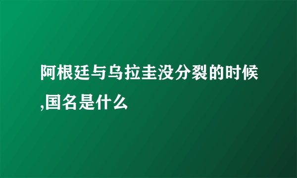 阿根廷与乌拉圭没分裂的时候,国名是什么