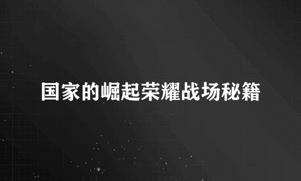 国家的崛起荣耀战场秘籍