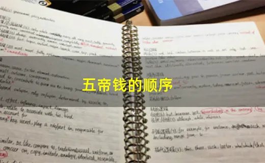 五帝钱的顺序