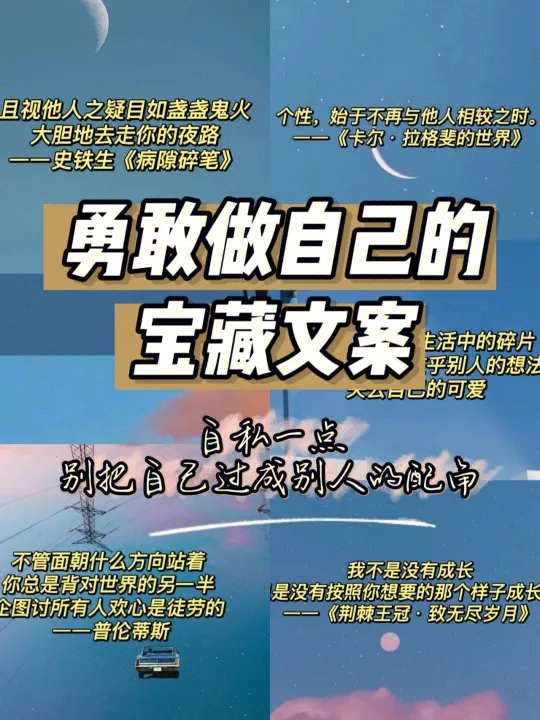 勇敢做自己的宝藏文案