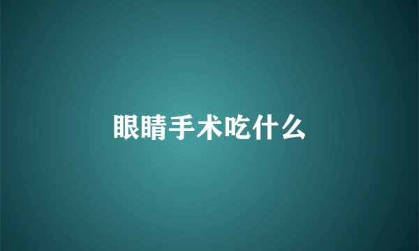 眼睛手术吃什么