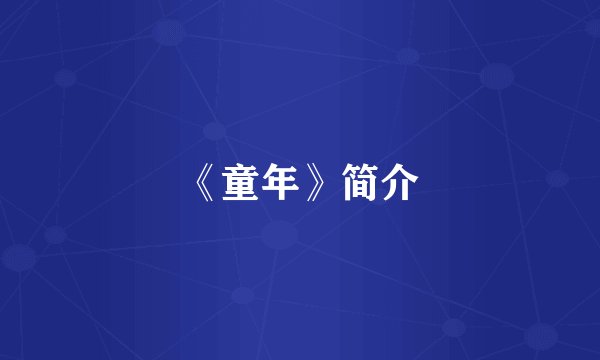《童年》简介