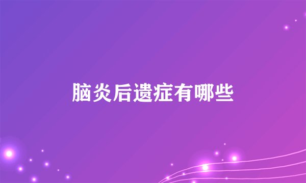 脑炎后遗症有哪些