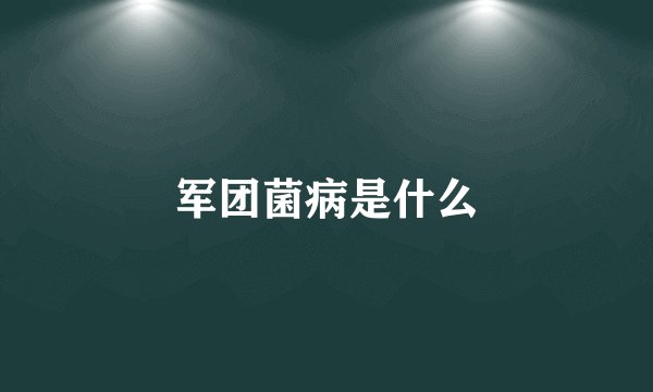 军团菌病是什么