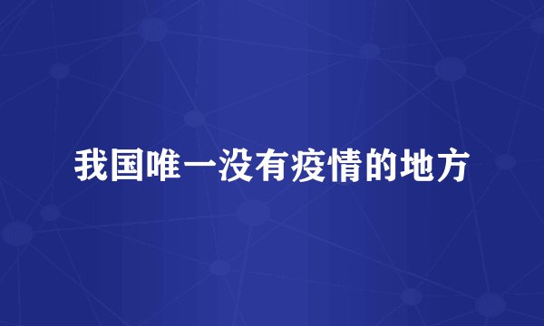 我国唯一没有疫情的地方