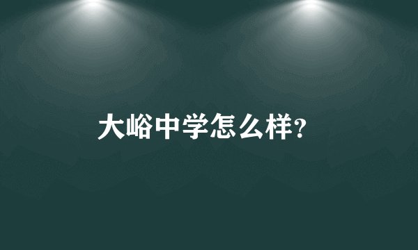 大峪中学怎么样？