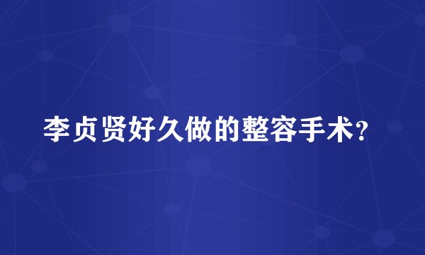 李贞贤好久做的整容手术？