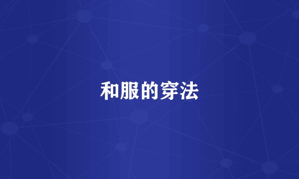 和服的穿法