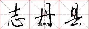 志丹县