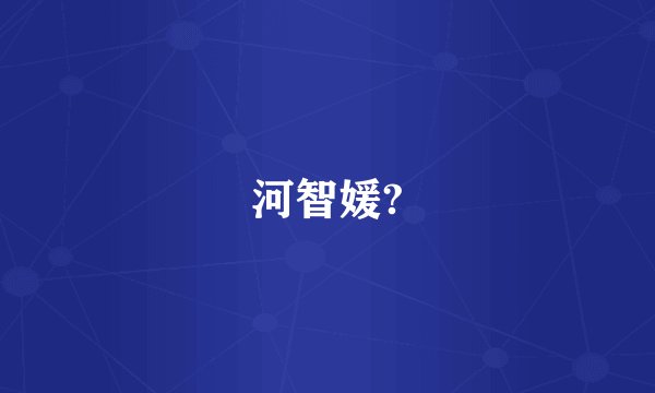 河智媛?