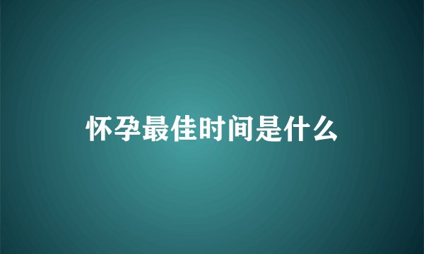 怀孕最佳时间是什么