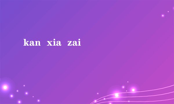 kan xia zai