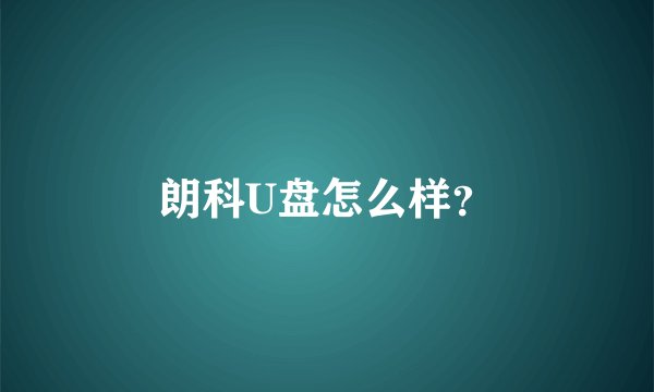 朗科U盘怎么样?