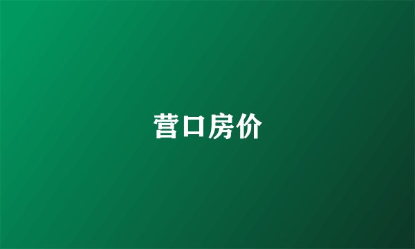 营口房价
