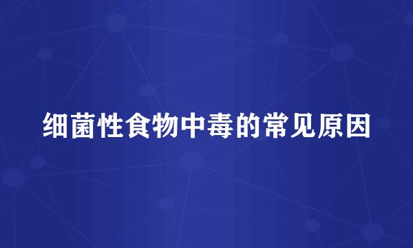 细菌性食物中毒的常见原因