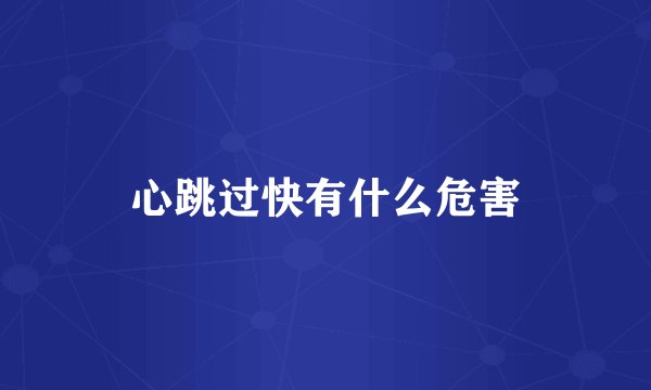 心跳过快有什么危害