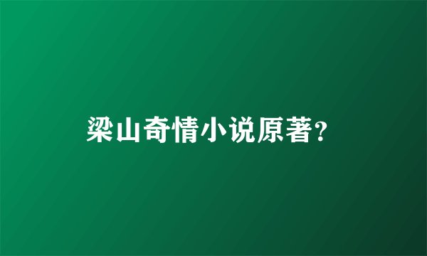 梁山奇情小说原著？