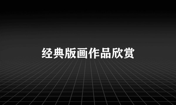 经典版画作品欣赏