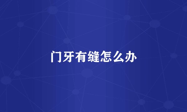 门牙有缝怎么办