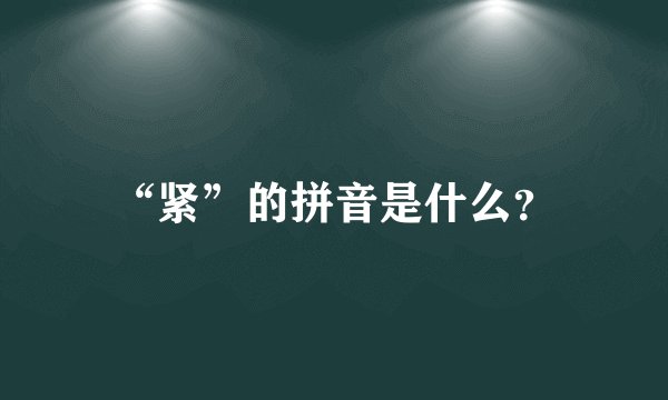 “紧”的拼音是什么？