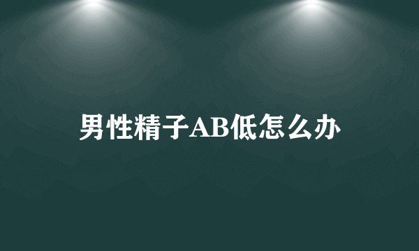 男性精子AB低怎么办