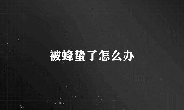 被蜂蛰了怎么办