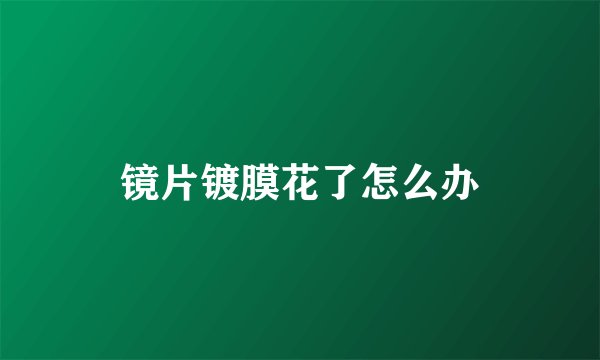 镜片镀膜花了怎么办