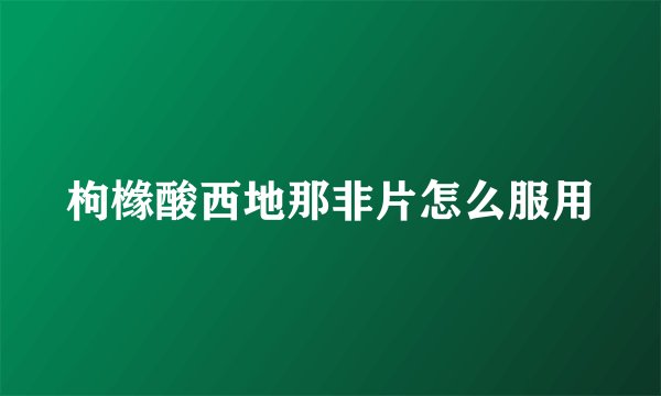 枸橼酸西地那非片怎么服用