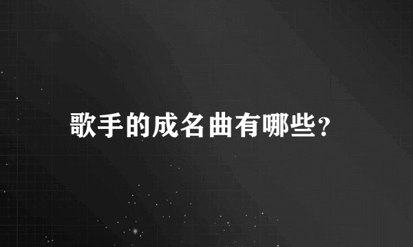 歌手的成名曲有哪些？