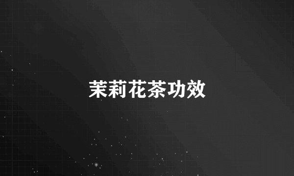 茉莉花茶功效