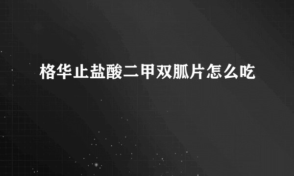 格华止盐酸二甲双胍片怎么吃