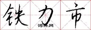 铁力市