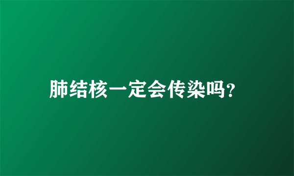 肺结核一定会传染吗？