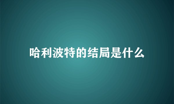 哈利波特的结局是什么