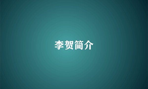 李贺简介