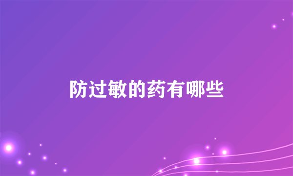 防过敏的药有哪些