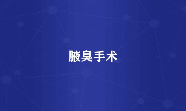 腋臭手术