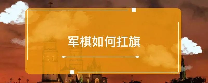 军棋如何扛旗