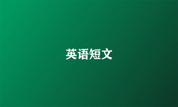 英语短文
