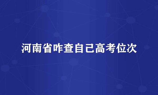 河南省咋查自己高考位次