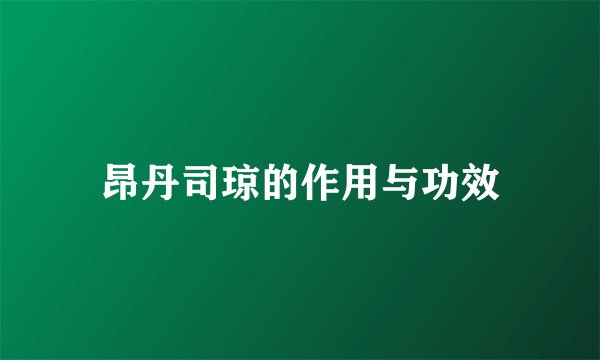 昂丹司琼的作用与功效
