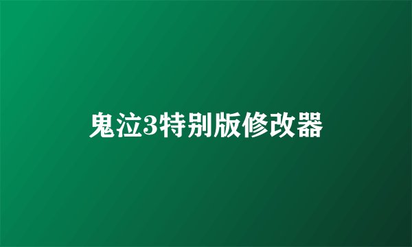 鬼泣3特别版修改器