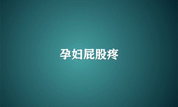孕妇屁股疼